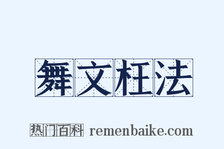 舞文枉法是什么意思的图片